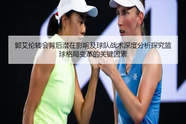 郭艾伦转会背后潜在影响及球队战术深度分析探究篮球格局变革的关键因素