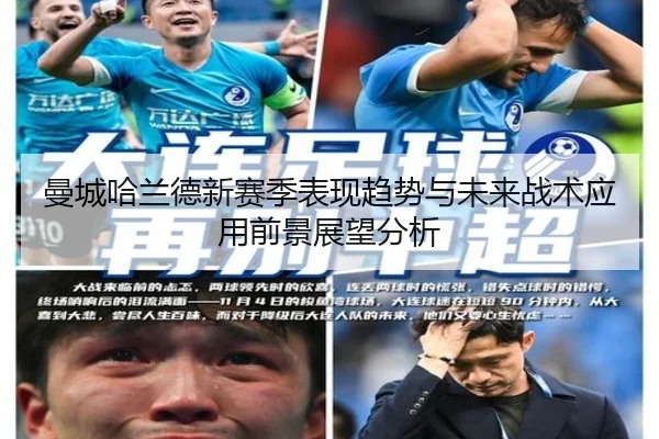 曼城哈兰德新赛季表现趋势与未来战术应用前景展望分析