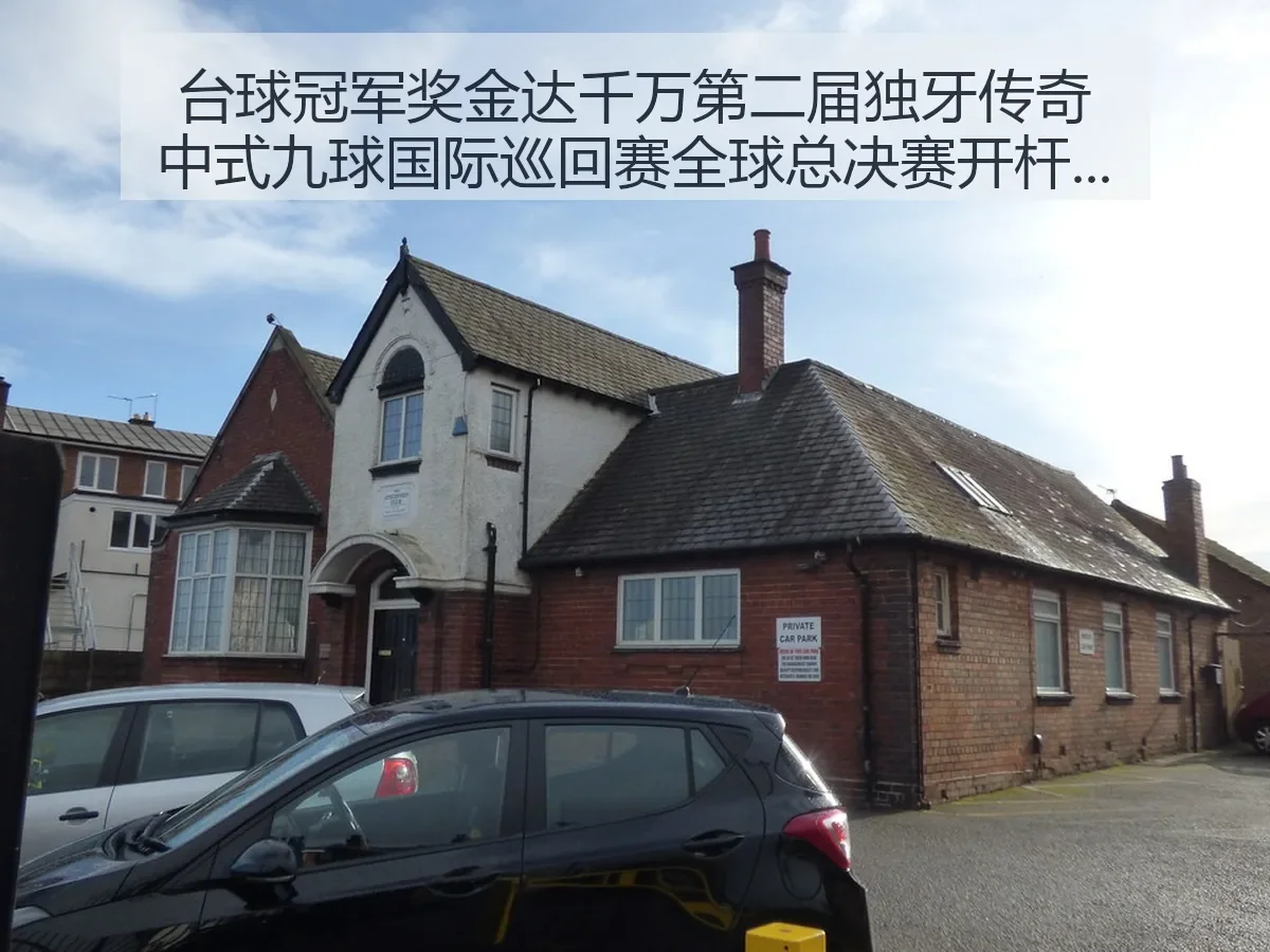 台球冠军奖金达千万第二届独牙传奇中式九球国际巡回赛全球总决赛开杆:中式九球热度再升温