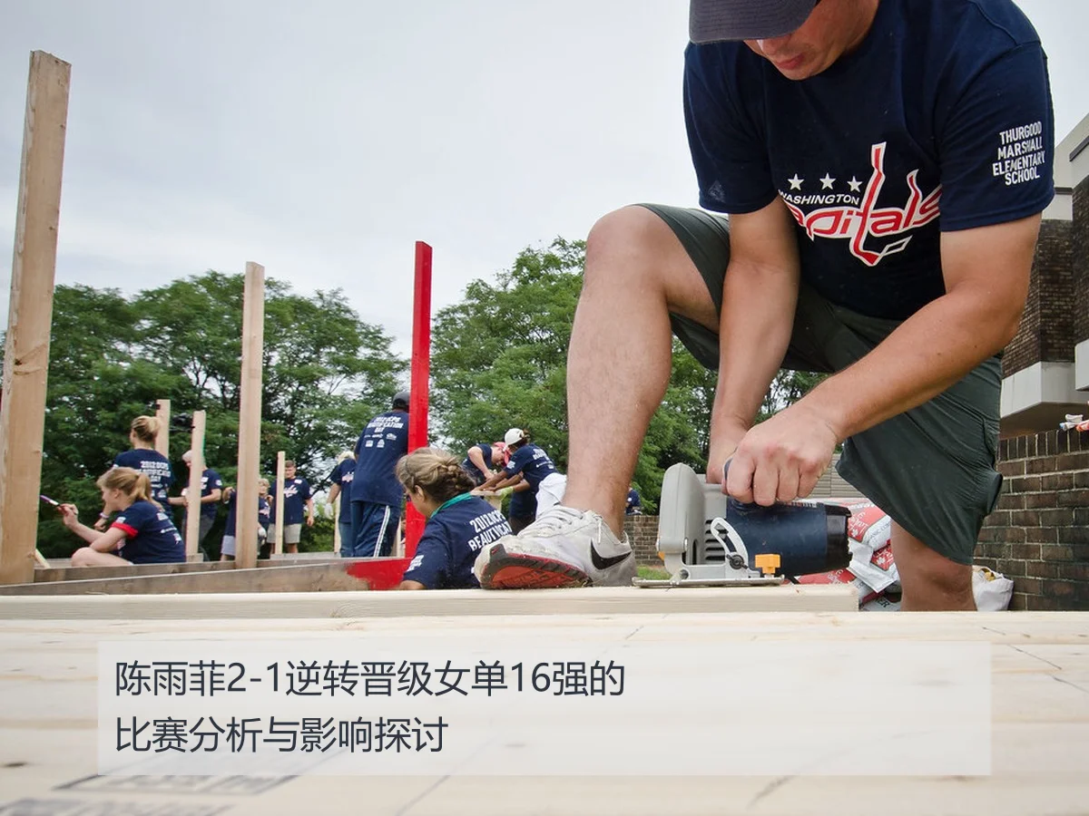 陈雨菲2-1逆转晋级女单16强的比赛分析与影响探讨（333 Sports）